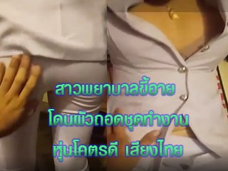 สาวพยาบาลขี้อาย โดนผัวถอดชุดทำงาน หุ่นโคตรดี เสียงไทย